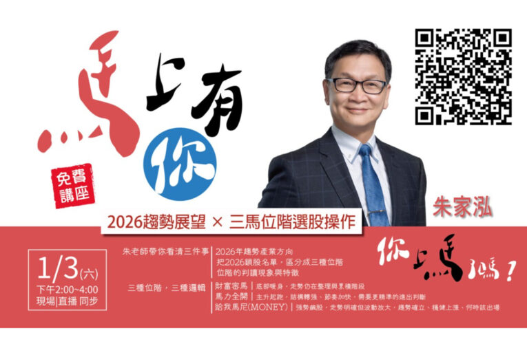 2026台股開紅盤怎麼看？技術分析大師朱家泓揭秘馬年錢脈