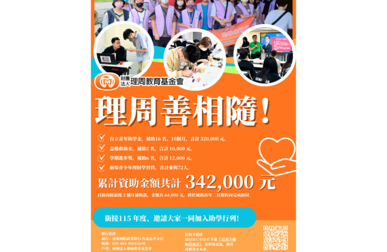 從教育到助學 理周教育基金會持續每一項公益承諾