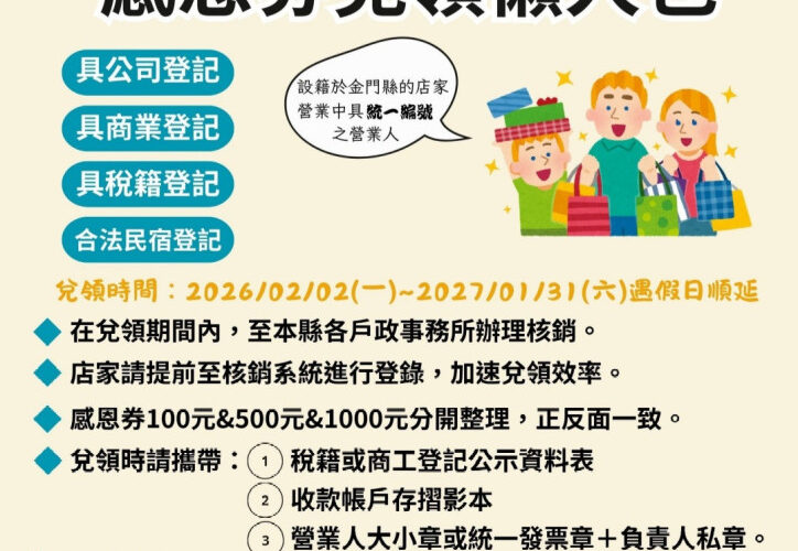 金門春節感恩券明年1/30起發放 推識別貼紙邀店家加碼共拓商機