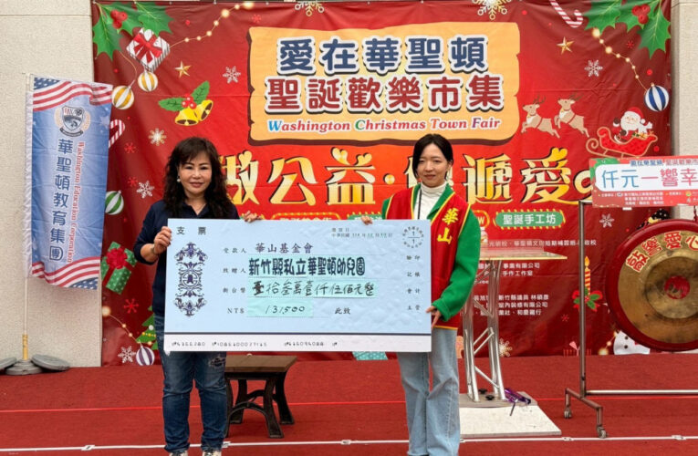 寒冬送暖、公益傳愛　竹市華聖頓聖誕市集捐贈公益金288,500萬元