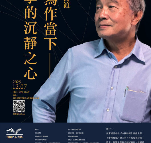 楊渡走進金門-以「沉靜之心」談寫作：金大12/7登場