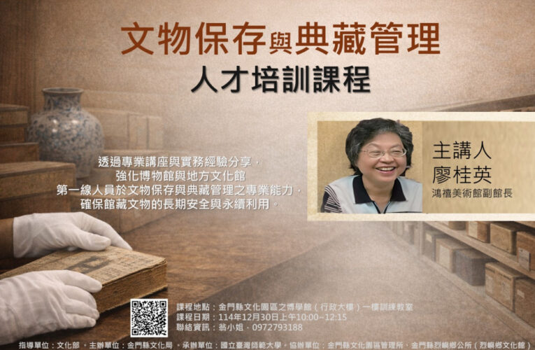 金門文物保存與典藏管理培訓課程 歡迎線上報名