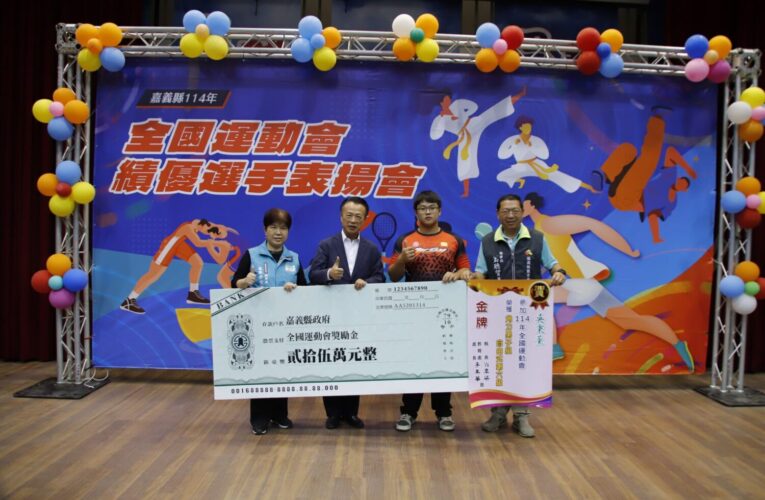 嘉義縣114年全國運2金4銀7銅　縣府頒301萬獎勵金