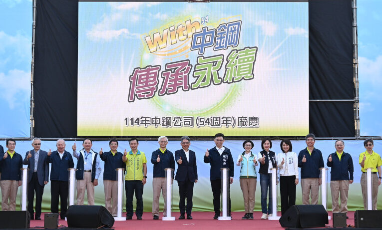 中鋼舉辦54週年廠慶活動