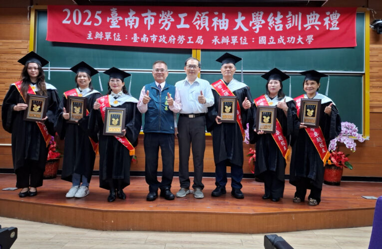 台南勞工領袖大學結訓 186 位學員強化職能共建希望家園