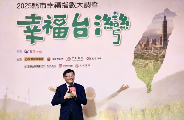 縣市幸福指標調查公布　嘉義縣施政滿意度全台第三