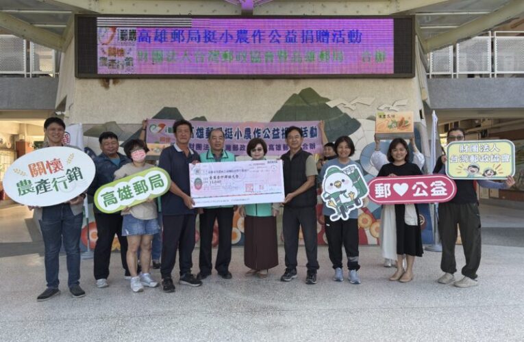 高雄郵局推動在地農業公益  小農回饋弱勢學童展現社會責任