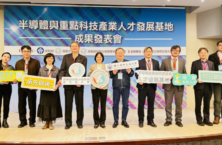 勞動部x陽明交大　打造半導體關鍵戰力4年培育近千名學員成果亮眼!
