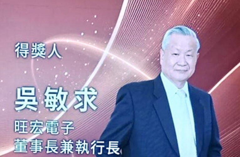 開拓台灣科技產業發展卓越貢獻　旺宏電子董座吳敏求獲第19屆潘文淵獎