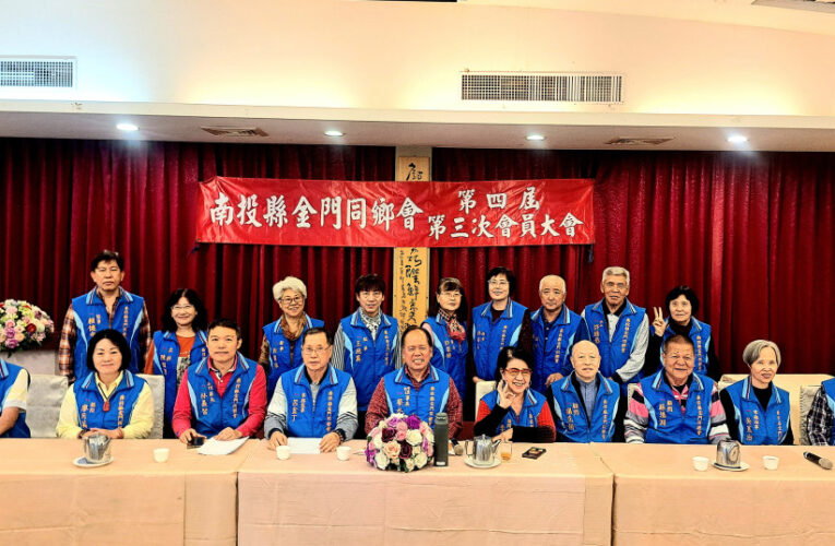南投金同會會員大會溫馨感性 凝聚浯島鄉誼鄉親情