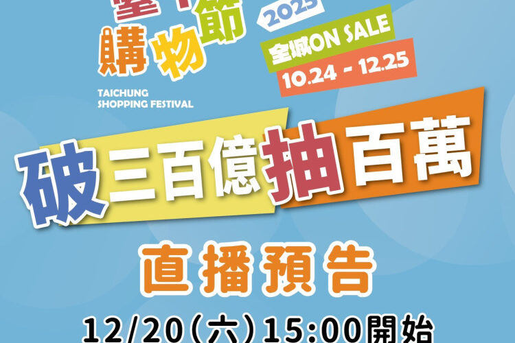 台中購物節衝破300億創紀錄！3位百萬富翁12/20可望誕生  市長盧秀燕將親自電話致賀