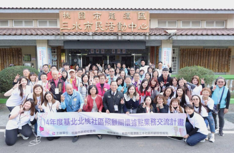 基北北桃據點交流 共生據點新生活啟航