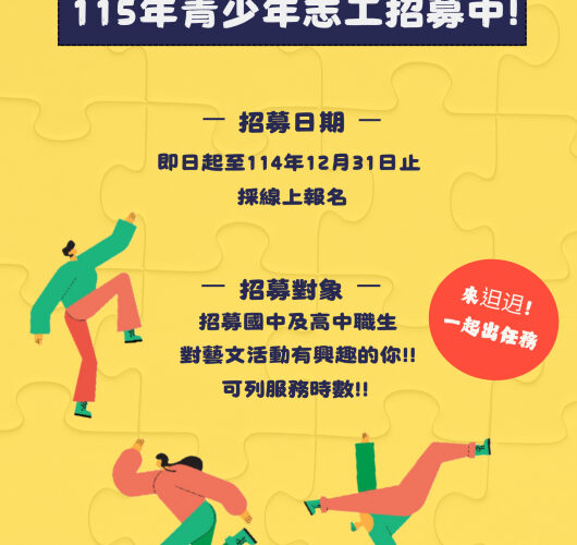 《來𨑨迌!一起出任務!》青少年志工招募開跑！