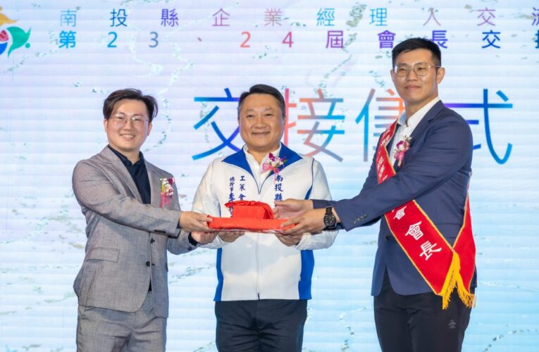 南投企業經理人交流協會舉辦「第23、24屆會長交接典禮」　縣長許淑華到場觀禮與勉勵