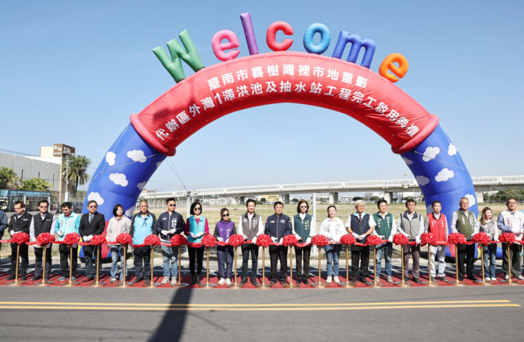 台南喜樹灣裡重劃區暨灣裡1抽水站啟用 打造南區新興生活圈兼強化防洪