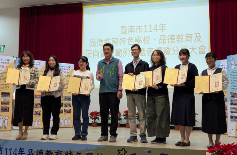 臺南攜手學校創新推友善校園 品德教育成效顯著