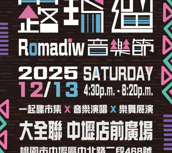 2025 Romadiw 音樂節 12/13登場　ponay 卜耐、布拉優揚同台引爆桃青原民夜祭