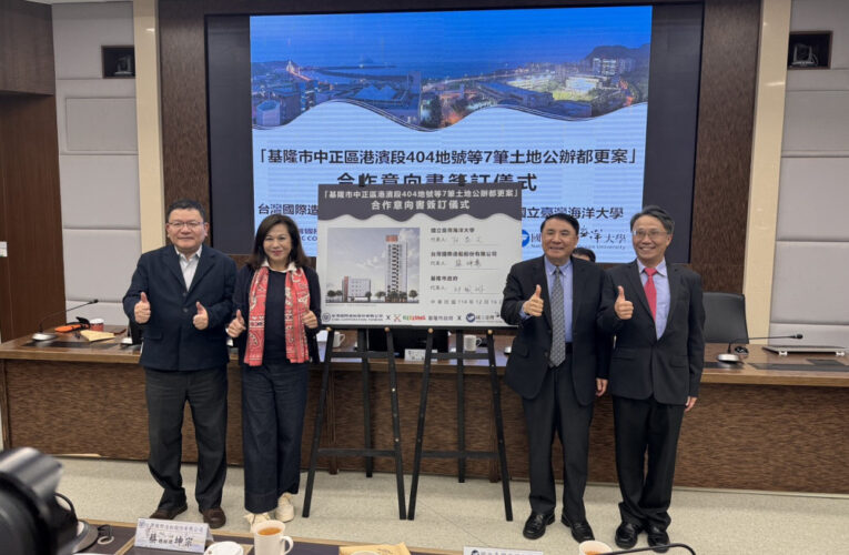 台船公司攜手海洋大學、基隆市府 簽署祥豐宿舍都更合作意向書