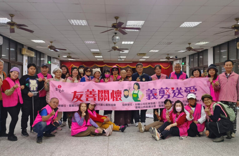 靈鷲山慈善基金會x桃園市愛心義剪協會　前進花蓮義剪實踐慈悲行動