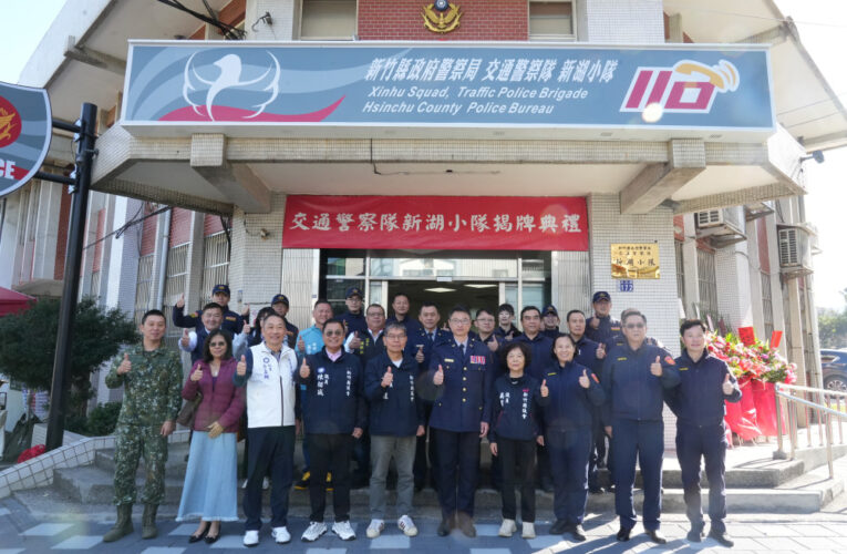強化交通事故處理專業分工　竹縣警成立交通新湖小隊專責新豐及湖口案件