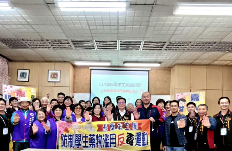 嘉藥反毒出類拔萃！嘉市反毒志工團跨域取經