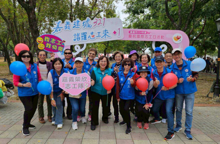 嘉義榮欣志工參與國際志工日 展現社群熱忱生命力