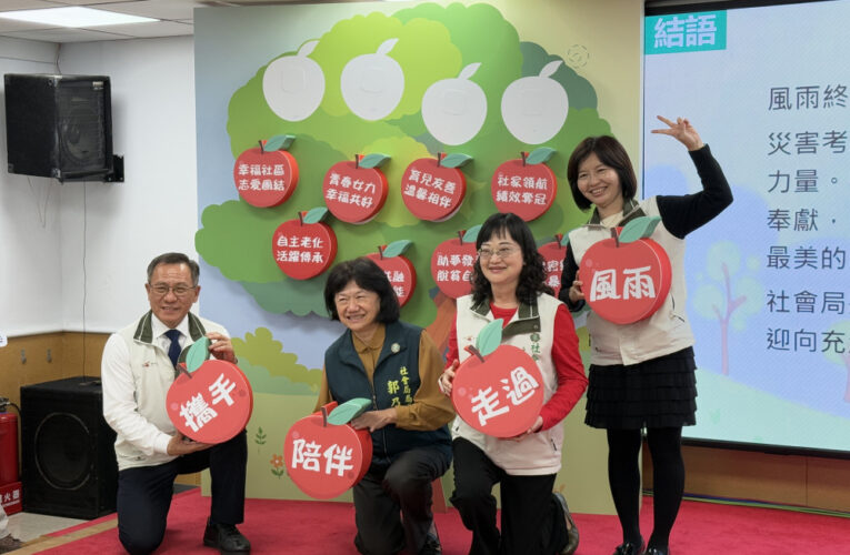 臺南市政府社會局實踐社福核心價值，突破侷限