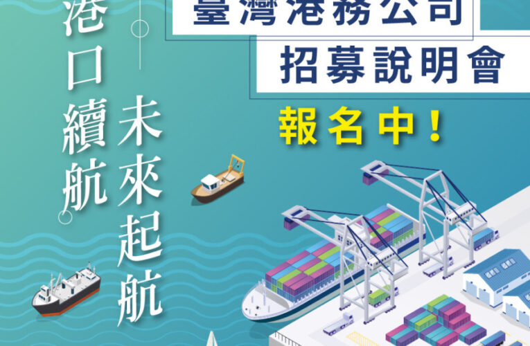 臺灣港務公司115年度擴大徵才322名 招募說明會熱烈報名中