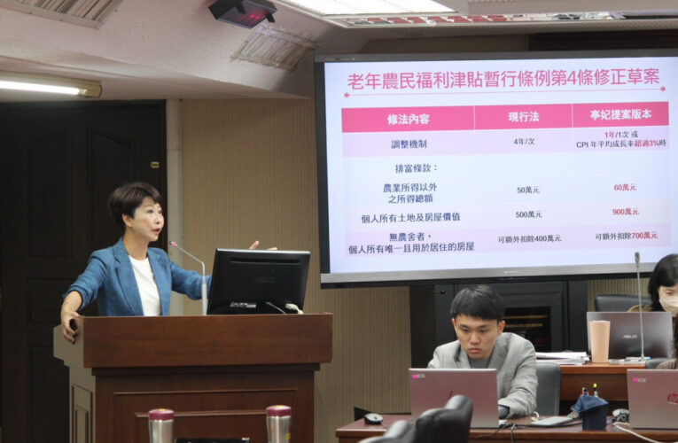 立法委員陳亭妃籲行政院儘速提院版、每年檢討讓農民有感