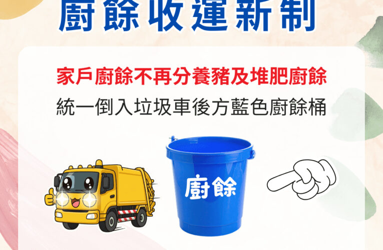 廚餘收運新制上路　北市元旦垃圾收運不打烊