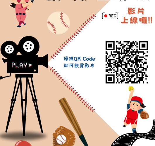 《讓我們上場吧！》紀錄片問世 性別平權理念走進運動場域與社區