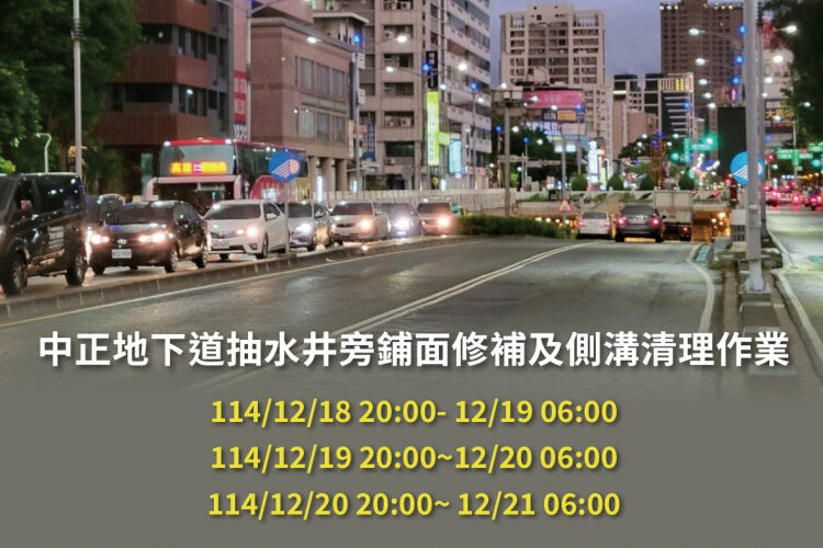 高雄中正地下道維修三日　水利局籲用路人減速慢行