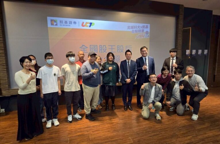 「2025北城企管∞凱基證券全國台股投資競賽」圓滿落幕　逾700位學子同場競技