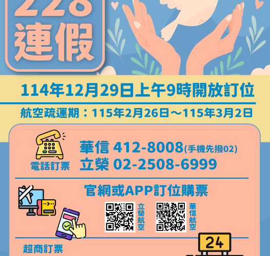 115年228連假臺金機票12/29上午9時開放訂位