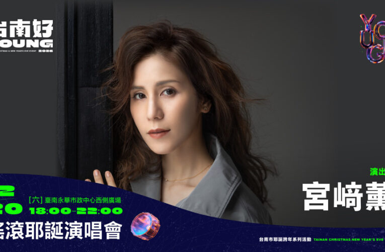 打造城市品牌！台南公布跨年首波韓日藝人陣容 12/15解鎖更多驚喜