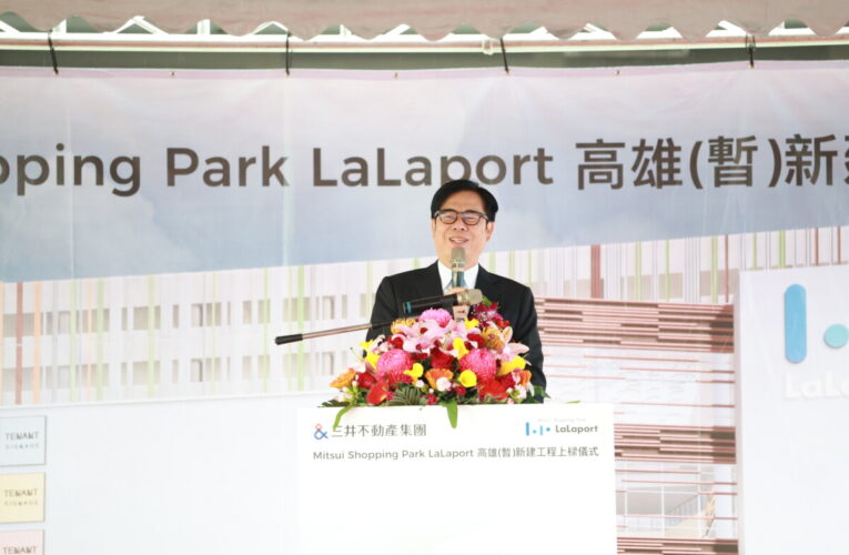 出席「台灣三井不動產 高雄鳳山三井LaLaport上樑典禮」 陳其邁：感謝看好高雄　投資高雄　打造南台灣購物娛樂新地標