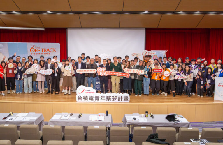 鼓勵青年自我探索實踐　第10屆「台積電青年築夢計畫」獲獎團隊出爐