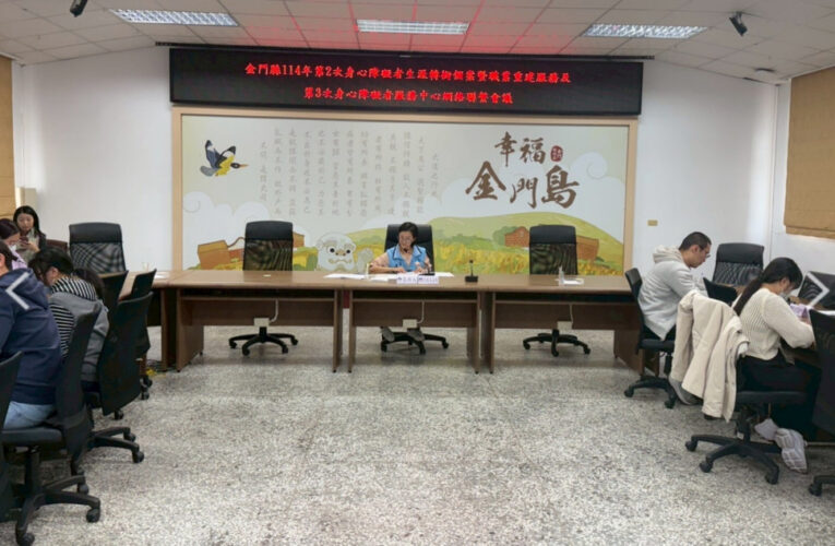 金門召開身障服務及網絡合作聯繫會議