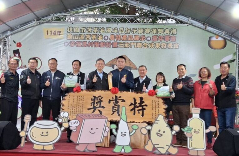 桃園市苦茶油風味品評示範賽頒獎　推動在地優質苦茶油並行銷國際