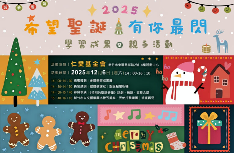 竹市仁愛社福障礙朋友學習成果12/6登場　敬邀大家共襄盛舉鼓勵支持