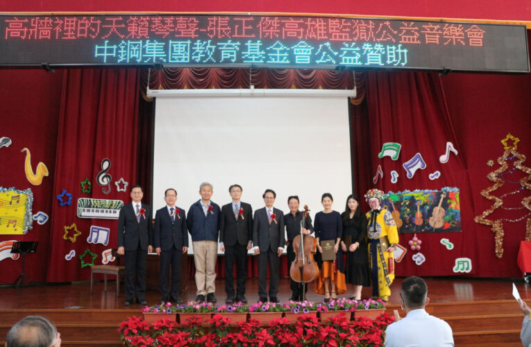 中鋼基金會再次攜手張正傑老師舉辦「監獄音樂會」