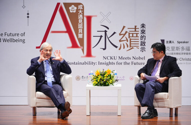 成大邀諾貝爾得主皮薩里德斯 解析AI時代就業與技能轉型