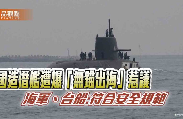 國造潛艦遭爆「無錨出海」惹議 海軍、台船:符合安全規範