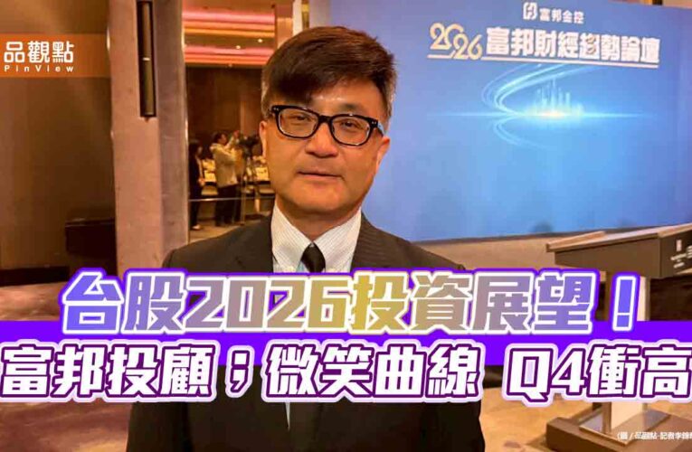 富邦投顧陳奕光：2026台股挑戰34000點　建議金馬選股術！