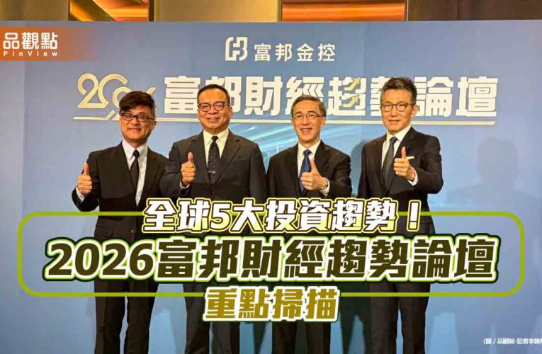 2026富邦財經趨勢論壇　點名美股、越南股市、鈾礦等5大投資趨勢！