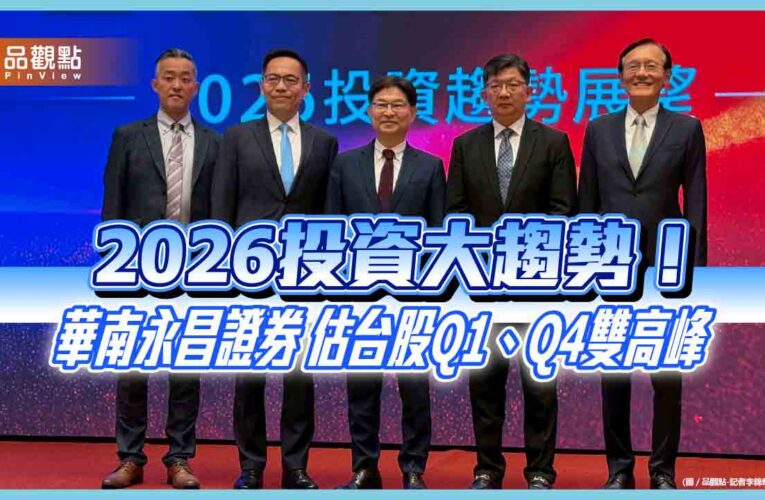 華南投顧估2026台股上看3萬2千點　投資趨勢展望重點速讀！