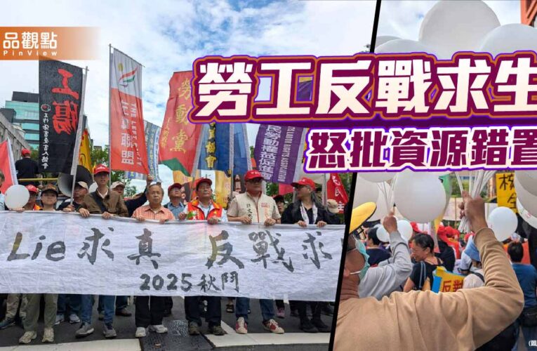 誰迫使勞工「反戰求生」1.25兆軍購下的民生沉淪與勞工之痛