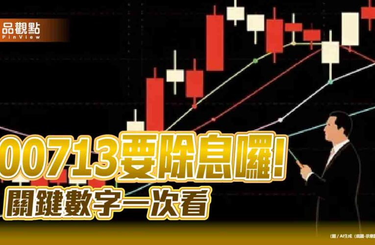 00713年終除息0.78元！全年殖利率逾7％　想領息最晚這天買