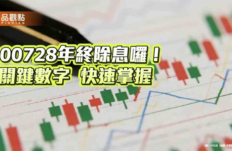 00728年終除息0.367元！全年現金殖利率7.1％　這天入帳