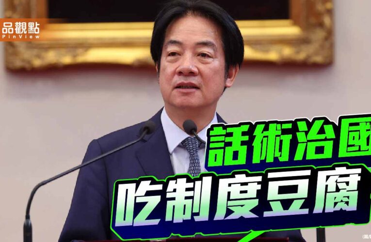 話術治國 賴政府頻吃制度豆腐的誠信危機